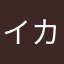 イカサマ雀太郎