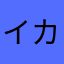 イカタコ王子