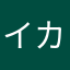 イカノスミス