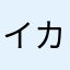 イカパイナポウ