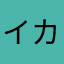 イカフェ