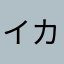 イカプレイヤー