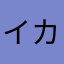 イカメタラー