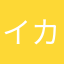 イカヨシオ
