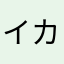 イカリ