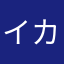 イカリシントウ
