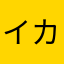 イカリソウ