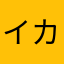 イカリングフライ