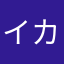 イカリ十時