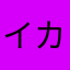 イカレ屋