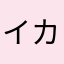 イカロスのマスター
