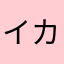イカロス！