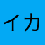 イカ天イカつい