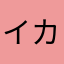 イカ太郎君