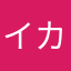 イカ好き