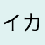 イカ民族
