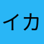 イカ省略