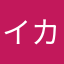 イカ美味い