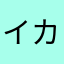 イカ茶