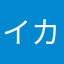 イカ草い