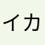 イカ32号