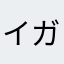 イガあき