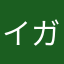 イガグリふぁんたじすた