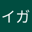 イガミigami