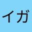 イガラのマーチ