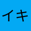 イキすぎ