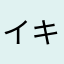 イキグサレ。