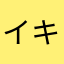 イキノ信