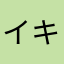 イキリスズメ
