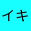 イキリトくん