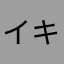 イキリト（本物）