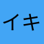 イキリ笛太郎