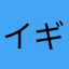 イギリス英語もっと増えるといいな。