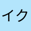 イクめん