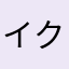 イクイクノックス