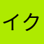 イクウクチク