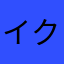 イククル43