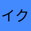 イクシス