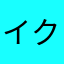 イクシマーノ