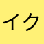 イクスキューズ
