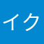 イクスース