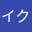 イクタハジメ