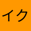 イクハヤ