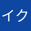 イクヨクルヨ