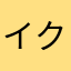 イクラです