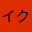 イクラムネ